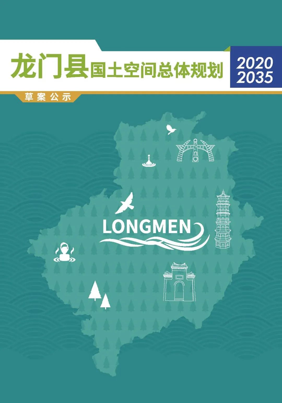 龙门县国土空间总体规划（2020-2035）草案公示