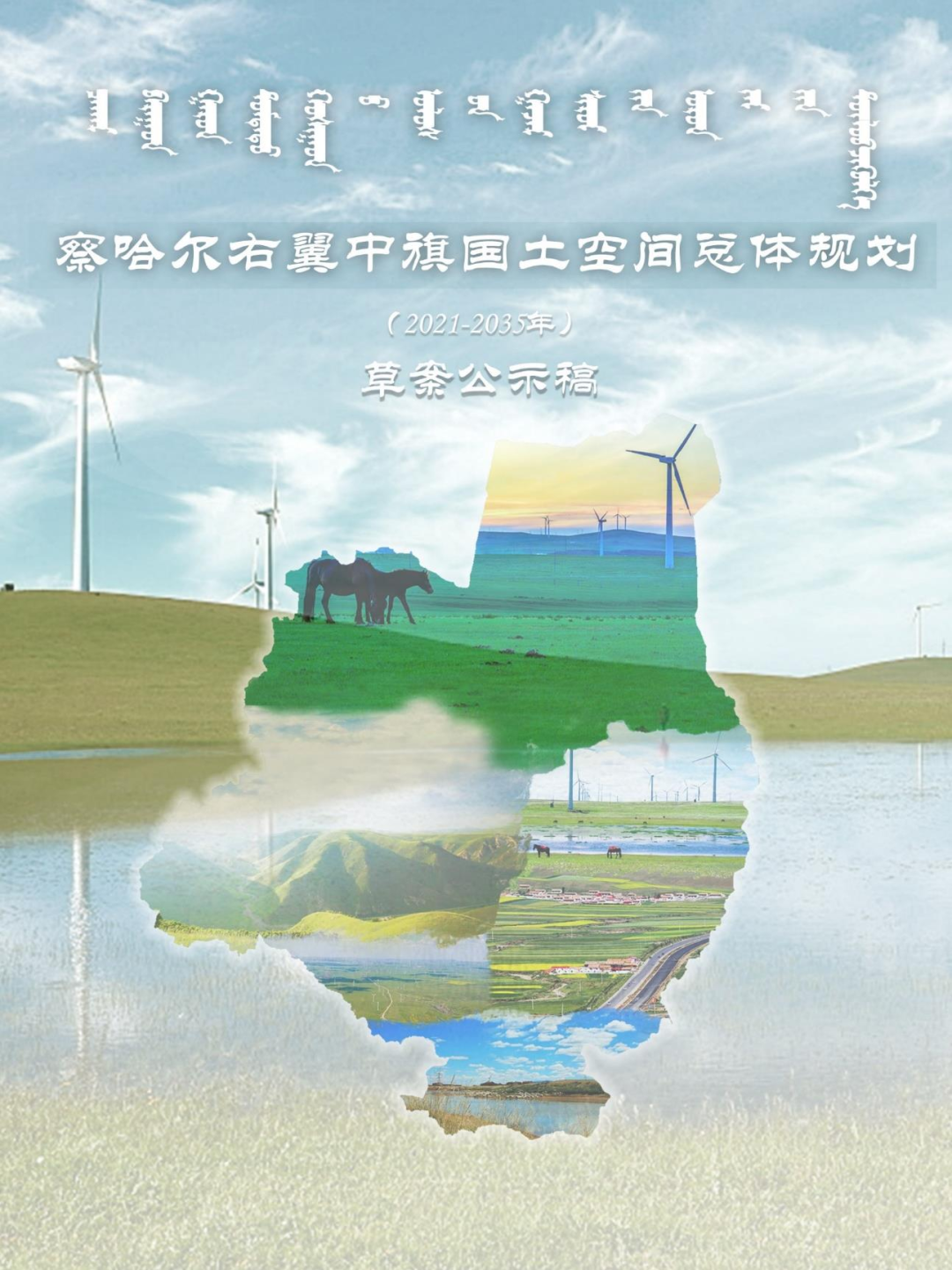 察哈尔右翼中旗国土空间总体规划（2021-2035年）草案公示稿