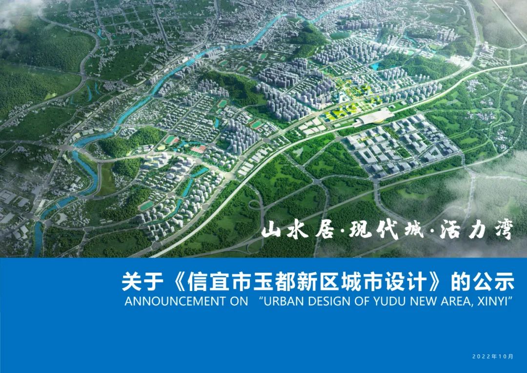 关于《信宜市玉都新区城市设计》的公示