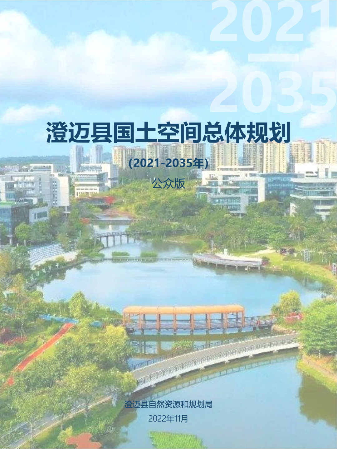 澄迈县国土空间总体规划（2021-2035年）公众版