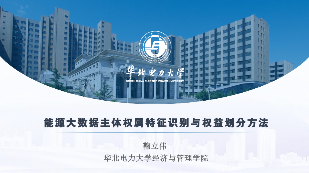 华北电力大学（鞠立伟）：能源大数据主体权属特征识别与权益划分方法报告
