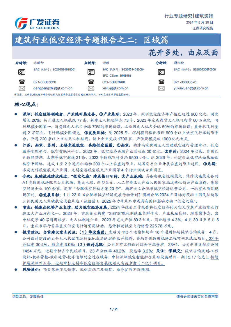 广发证券：建筑行业低空经济专题报告之二：区域篇-花开多处，由点及面