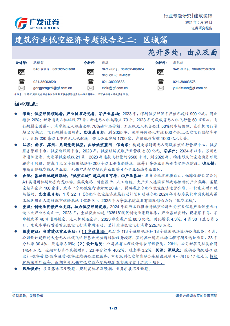 广发证券：建筑行业低空经济专题报告之二：区域篇-花开多处，由点及面海报