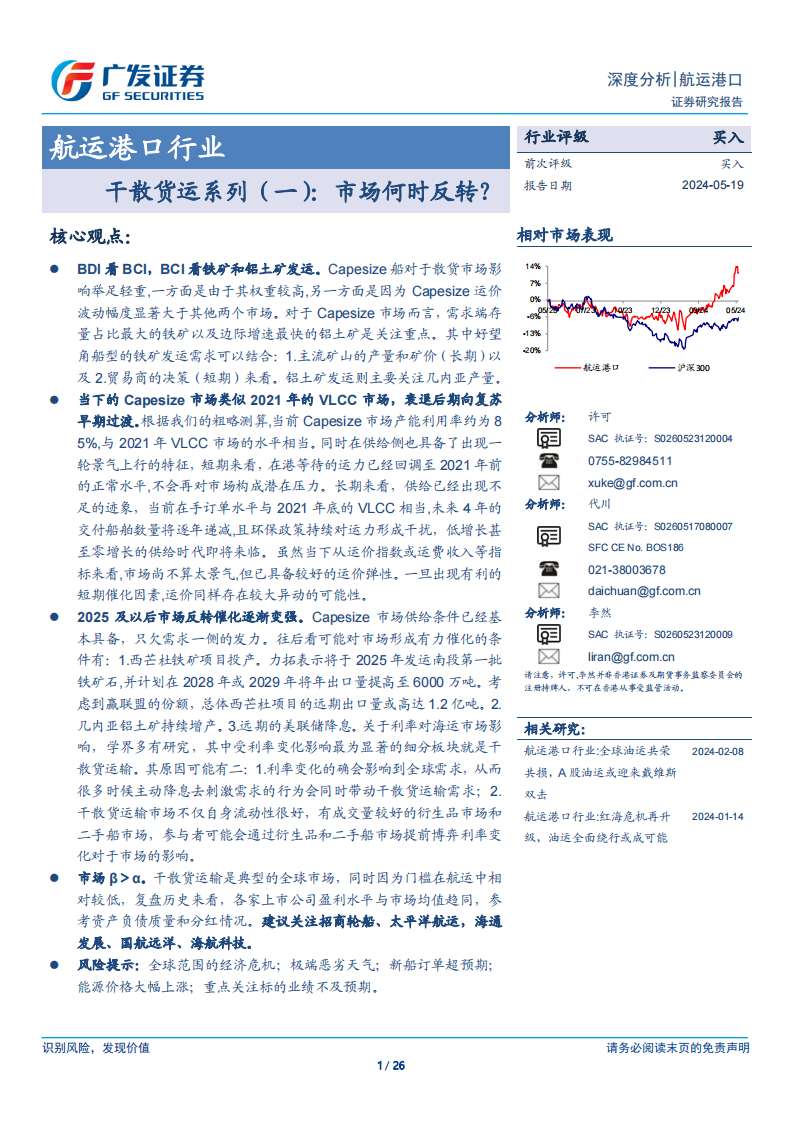 广发证券：<em>航运</em>港口专题：干散货运系列（一）：市场何时反转？