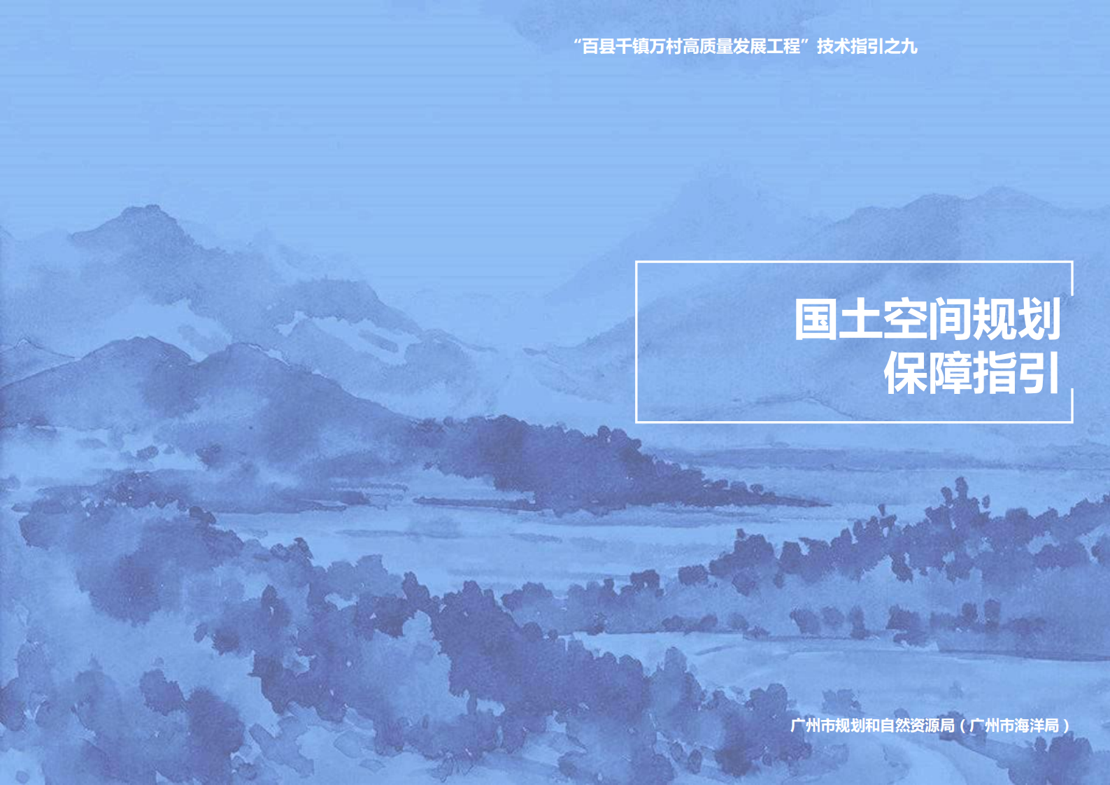 国土空间规划保障指引