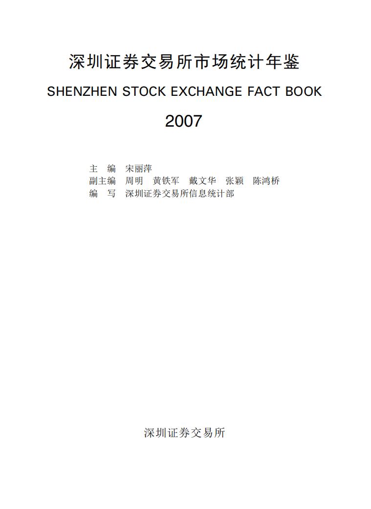 深圳证券交易所市场统计年鉴2007