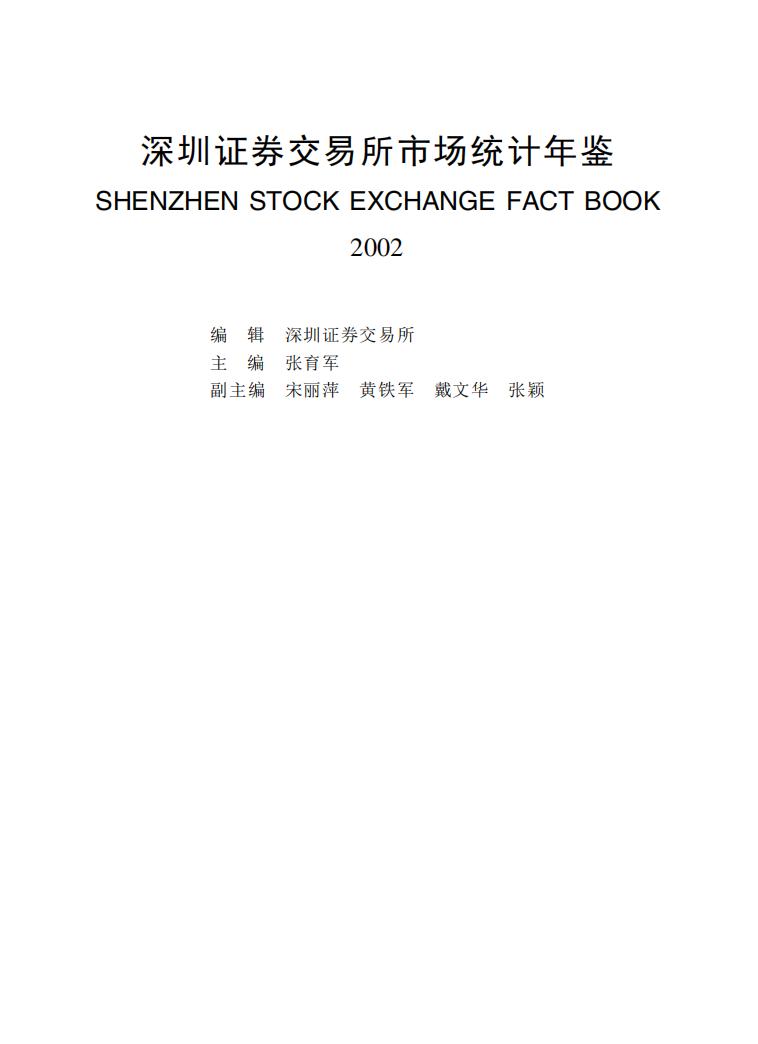2002年深圳证券交易所市场统计年鉴