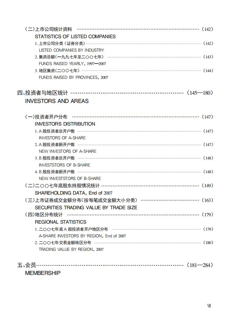 深圳证券交易所市场统计年鉴2007_第9页