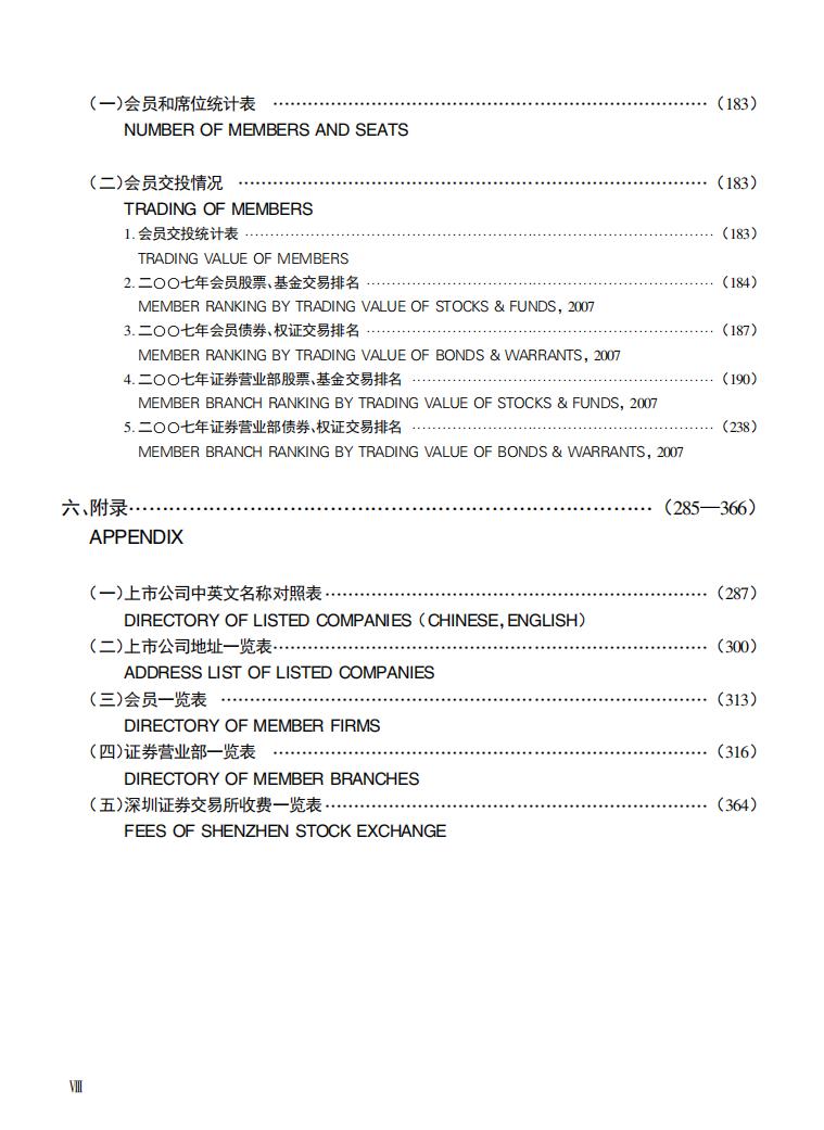 深圳证券交易所市场统计年鉴2007_第10页