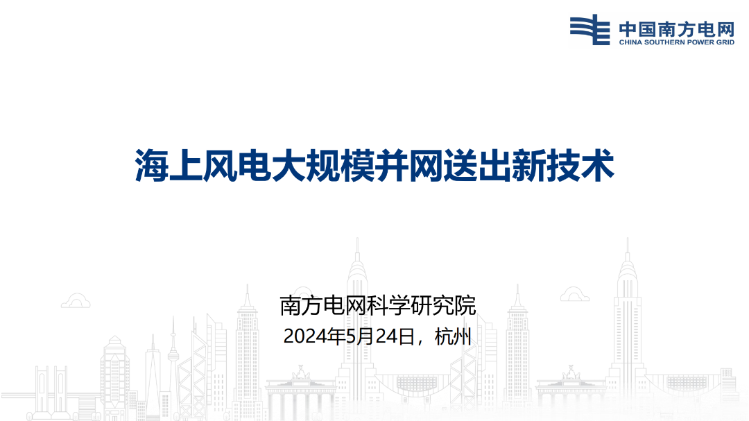 南方电网（蔡希鹏）：海上风电大规模并网送出新技术