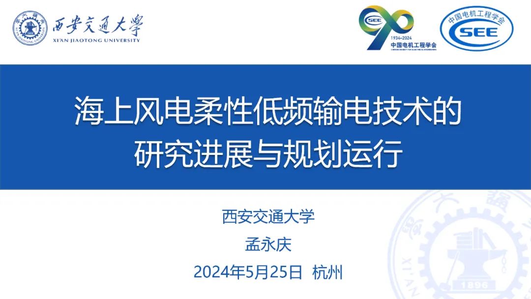 西安交通大学（孟永庆）：2024海上风电柔性低频输电技术的研究进展与规划运行报告海报