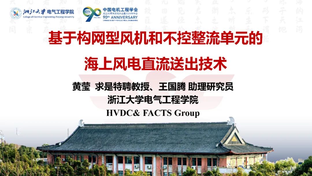 浙江大学（黄莹）：基于构网型风机和不控整流单元的海上风电直流送出技术报告