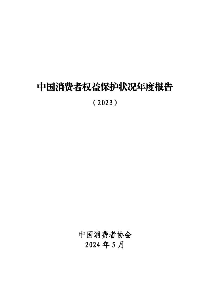 中国消费者协会：中国消费者权益保护状况年度报告（2023）