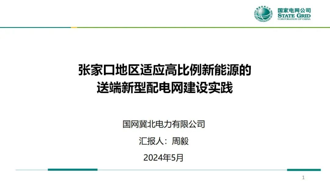 国网冀北经研院（周毅）：2024张家口地区适应高比例新能源的送端新型配电网建设实践报告