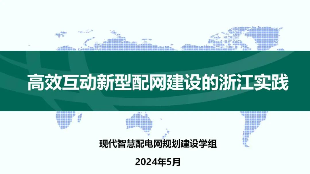 国网浙江经研院（钟晖）：2024高效互动新型配网建设的浙江实践报告