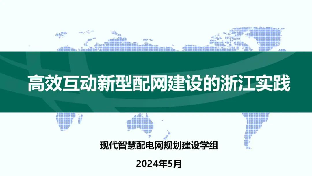 国网浙江经研院（钟晖）：2024高效互动新型配网建设的浙江实践报告海报