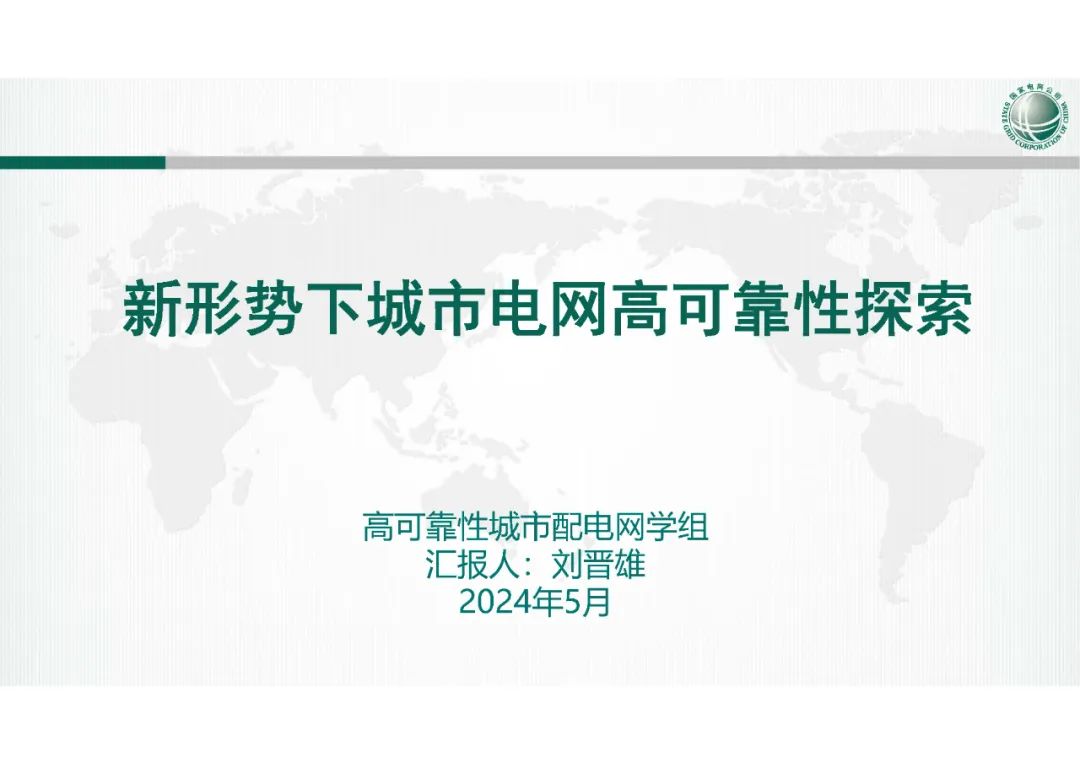 国网山西经研院（刘晋雄）：2024新形势下城市电网高可靠性探索报告海报