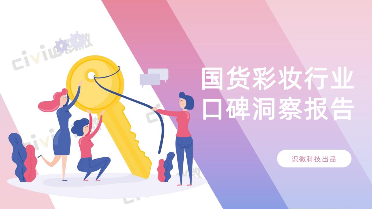 识微科技：2021年国货彩妆行业口碑洞察报告