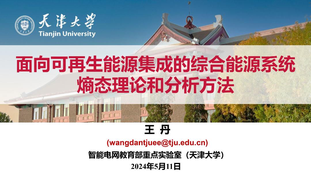 天津大学（王丹）：2024面向可再生能源集成的综合能源系统熵态理论和分析方法报告