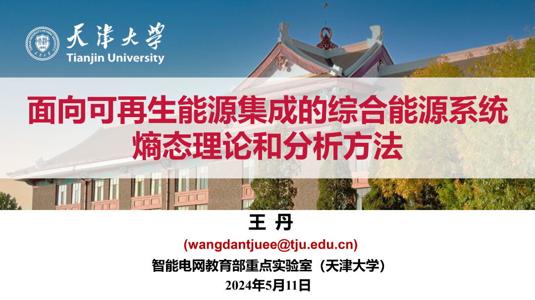 天津大学（王丹）：2024面向可再生能源集成的综合能源系统熵态理论和分析方法报告海报