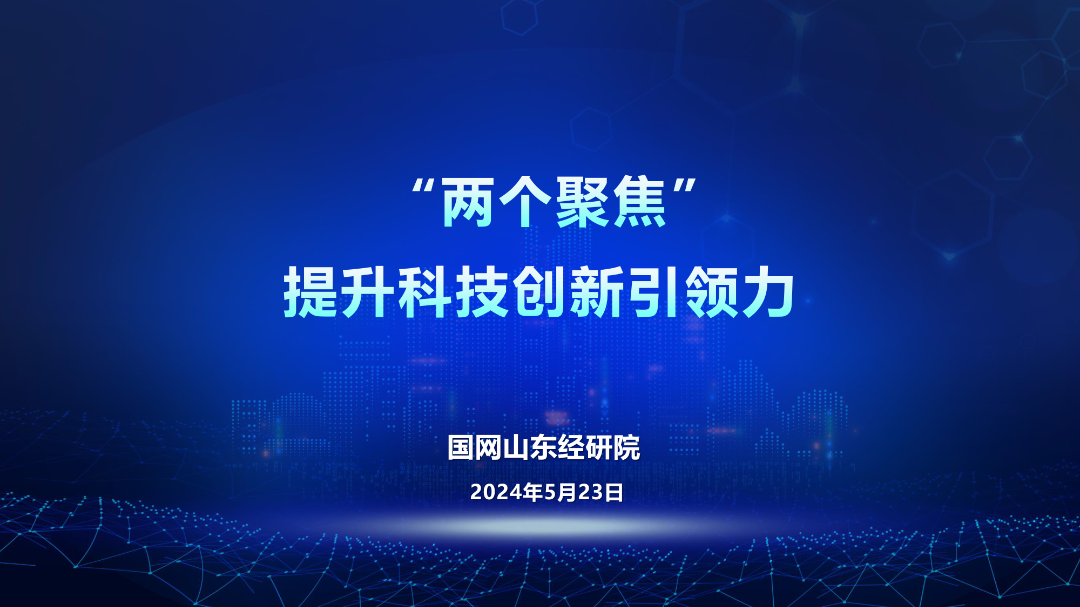 国网山东经研院（文艳）：2024“两个聚焦”提升科技创新引领力报告
