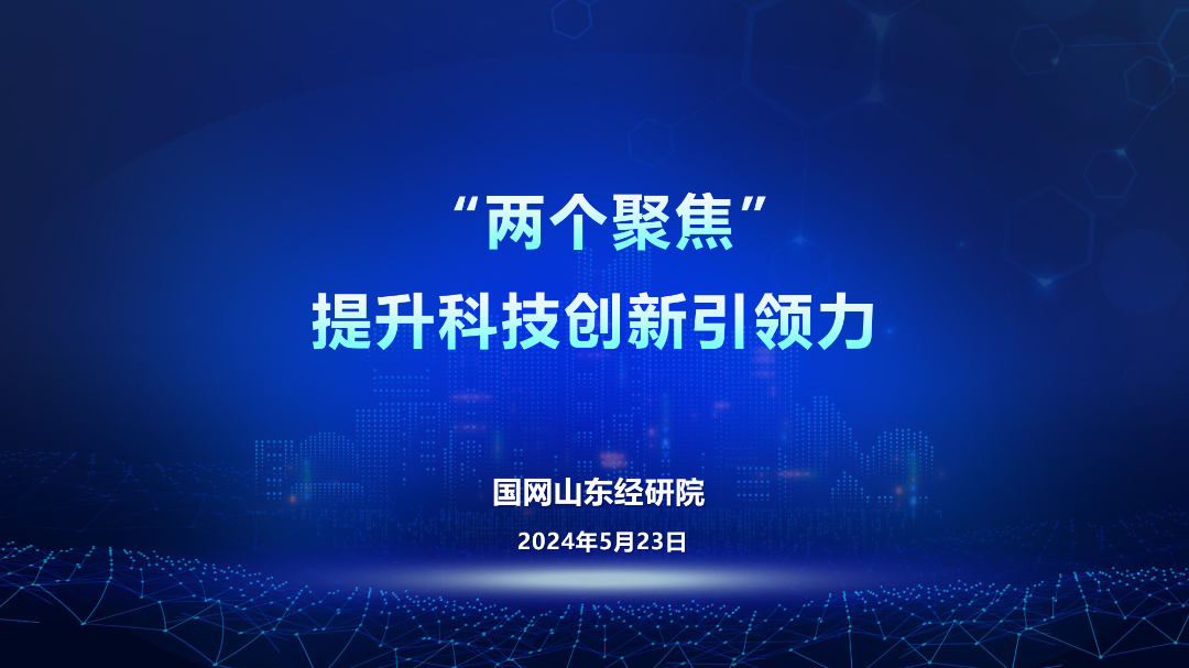 国网山东经研院（文艳）：2024“两个聚焦”提升科技创新引领力报告海报