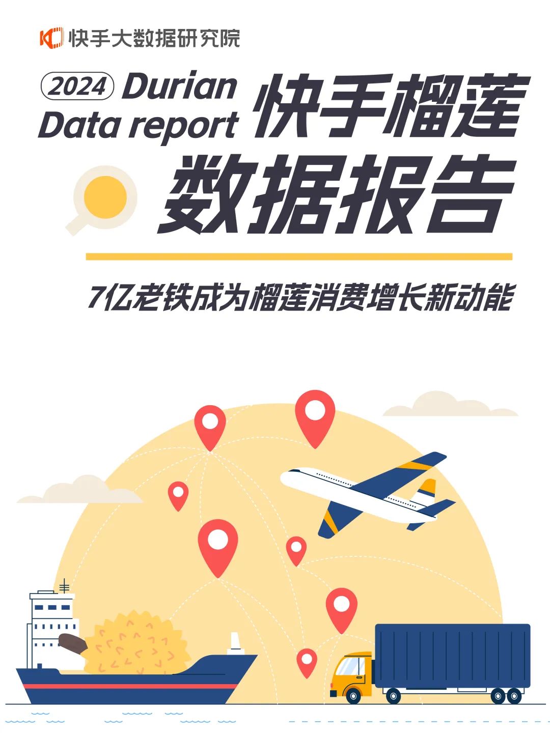 快手大数据研究院：2024快手榴莲数据报告-7亿老铁成为榴莲消费增长新动能