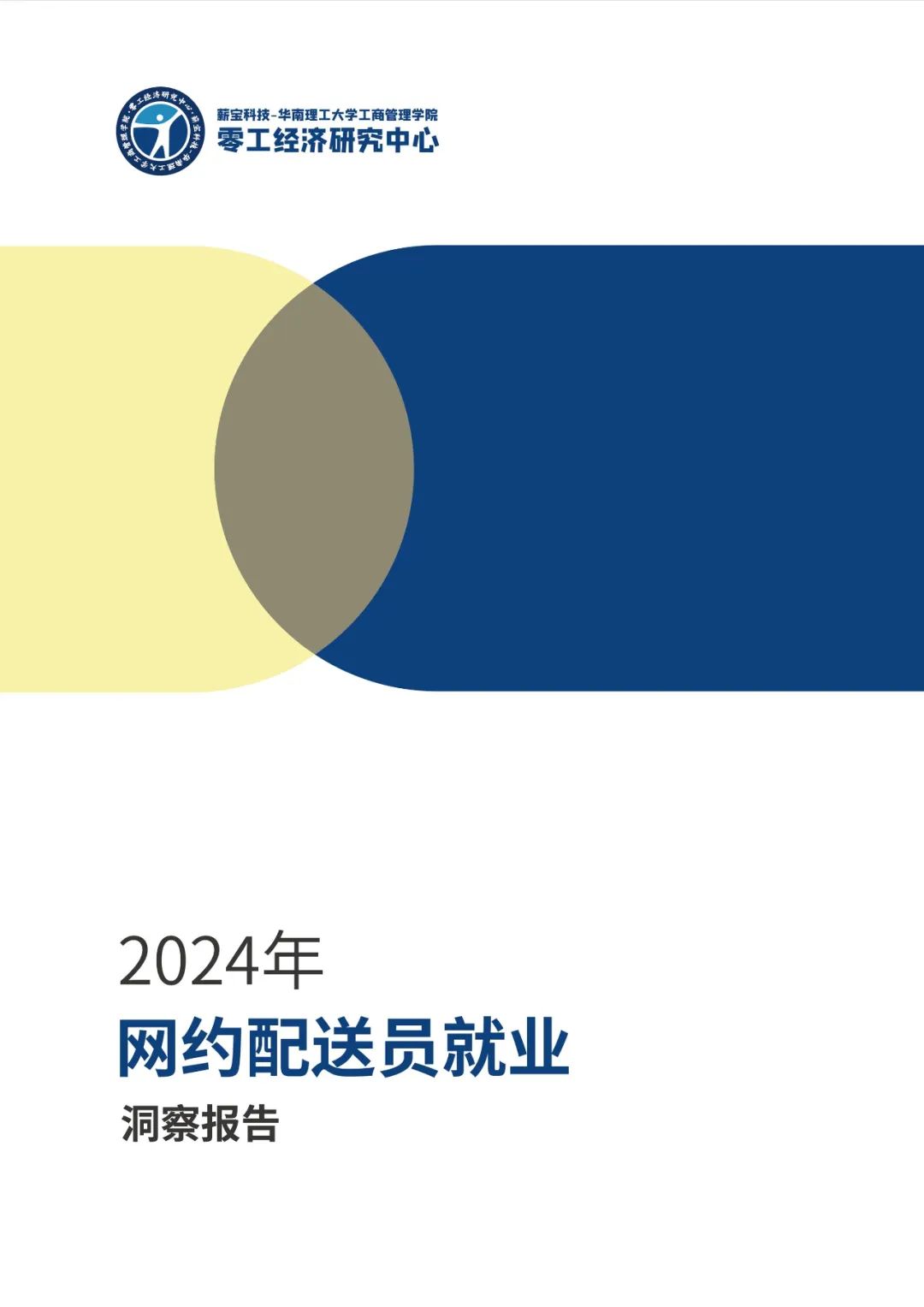零工经济研究中心：2024年网约配送员就业洞察报告