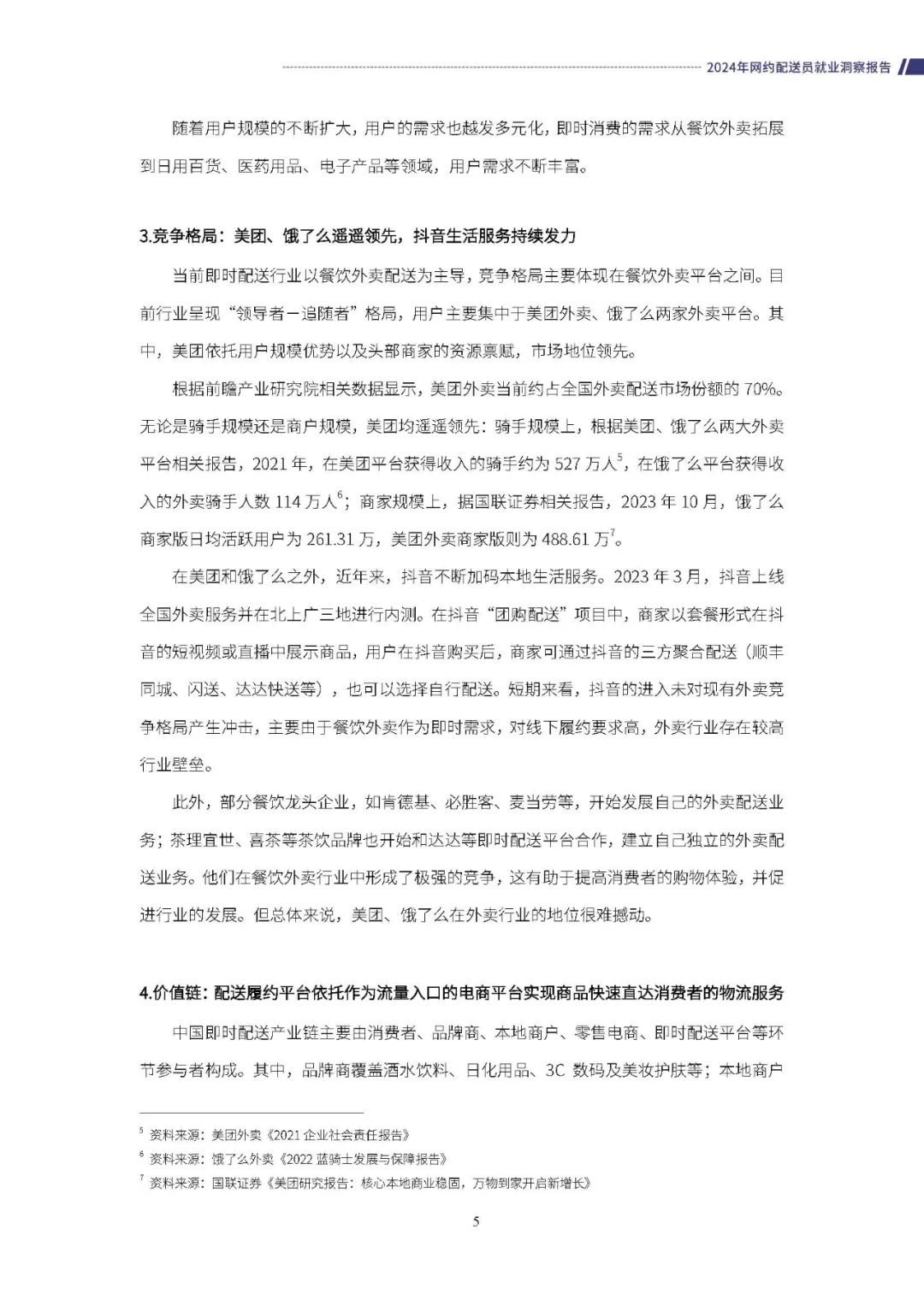 零工经济研究中心：2024年网约配送员就业洞察报告_第8页