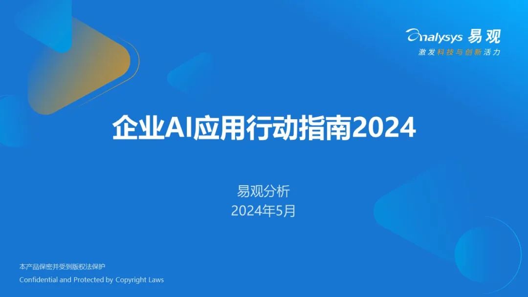 易观分析：2024企业AI应用行动指南报告