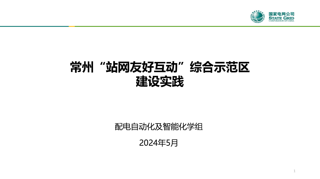 国网江苏经研院（陈泉）：2024常州“站网友好互动”综合示范区建设实践报告