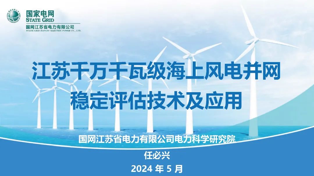 国家电网（任必兴）：2024江苏千万千瓦级海上风电并网稳定评估技术及应用报告海报