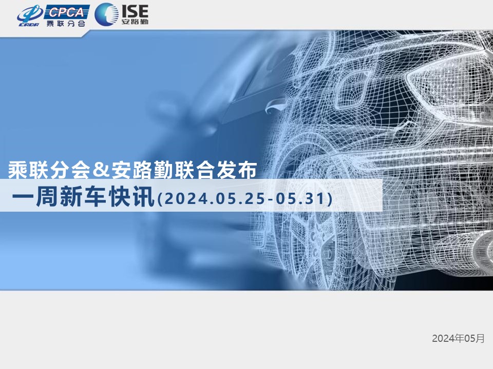 乘联会：一周新车快讯（2024年5月25日-5月31日）海报