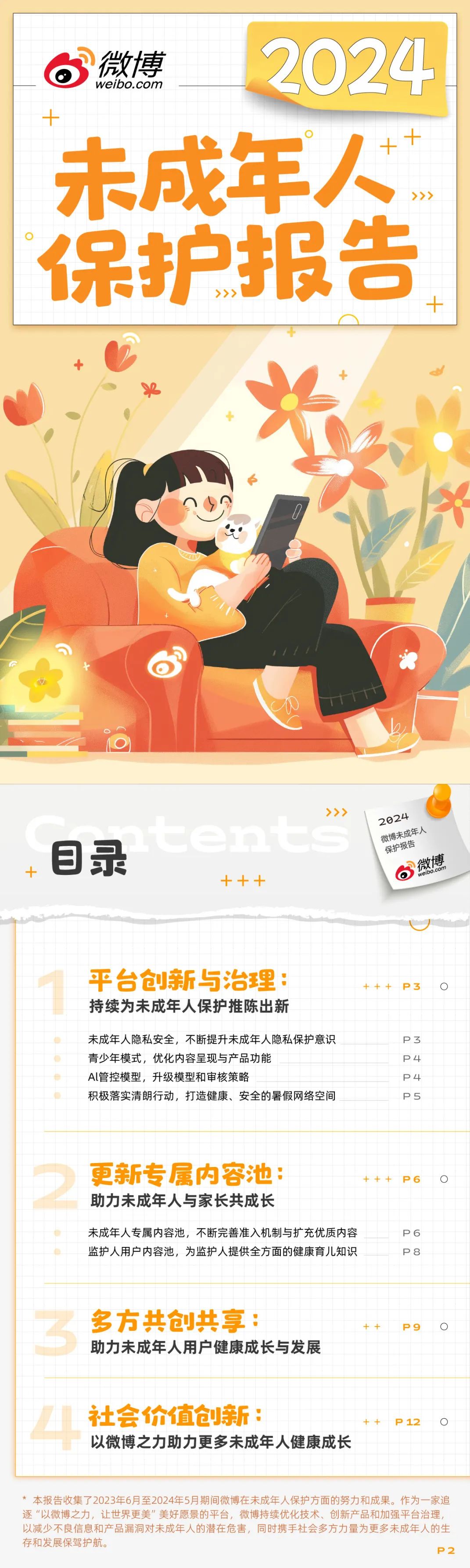 微博：2024微博未成年人保护报告