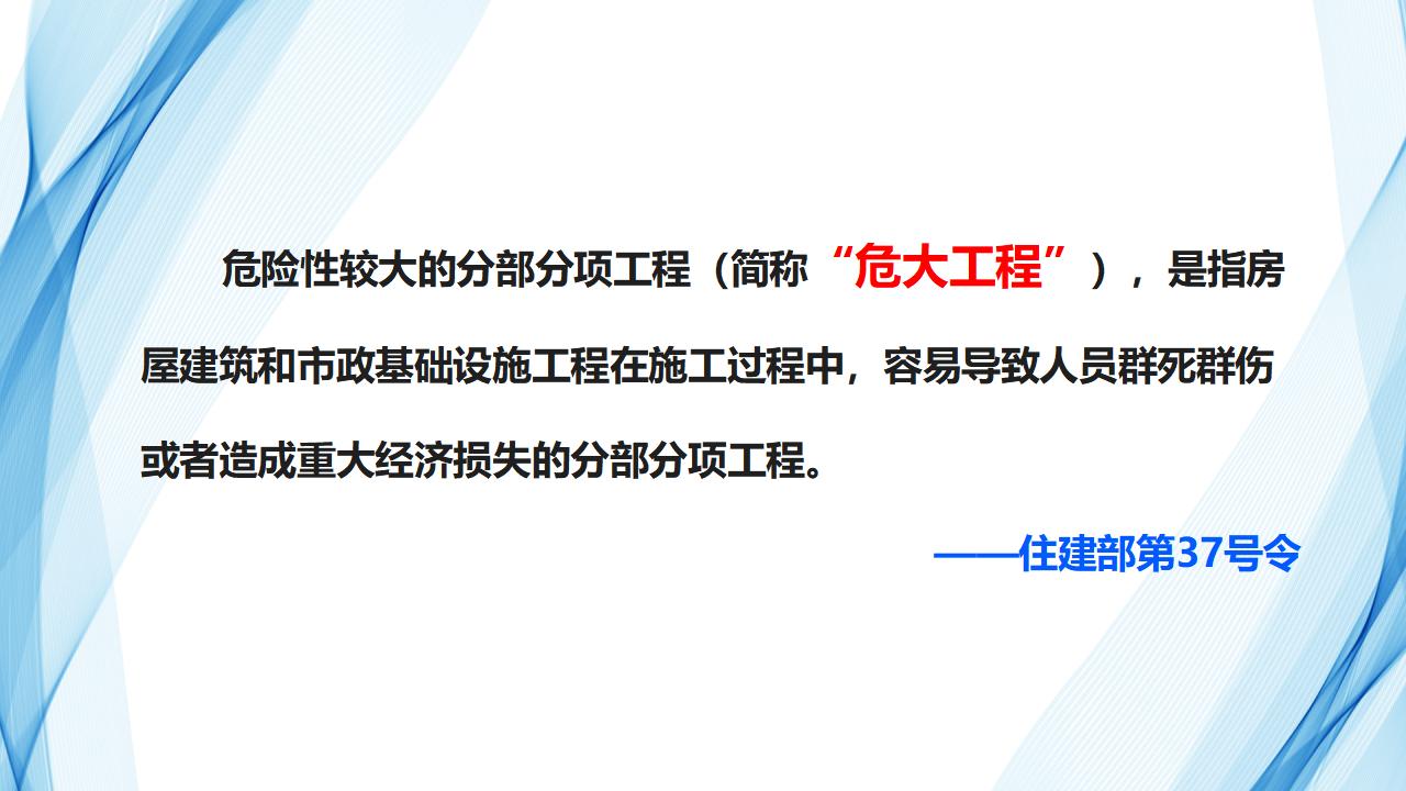 37号令及31号文：国企常见危大工程方案编制及安全管理199P