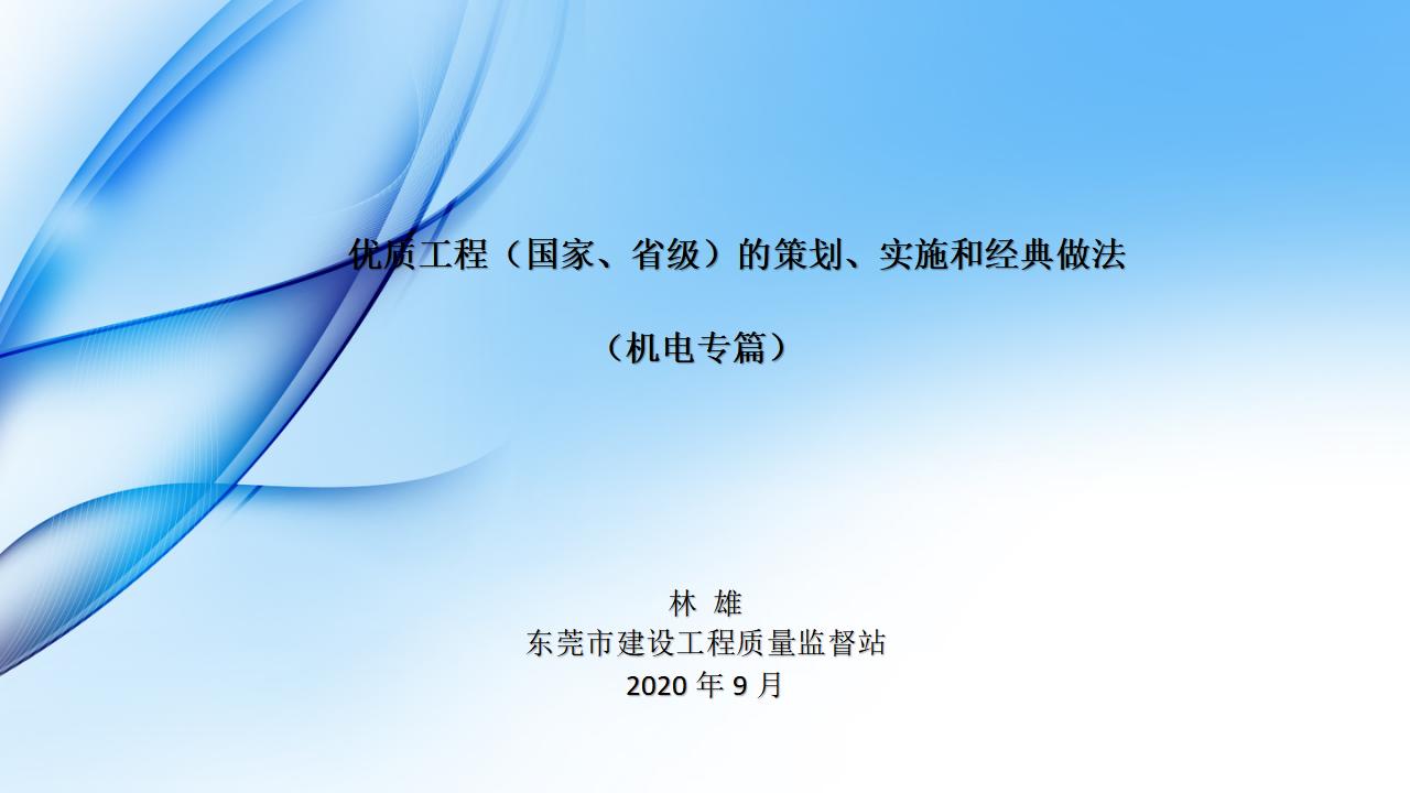 优质工程（国家、省级）的策划、实施和经典做法（机电专篇）
