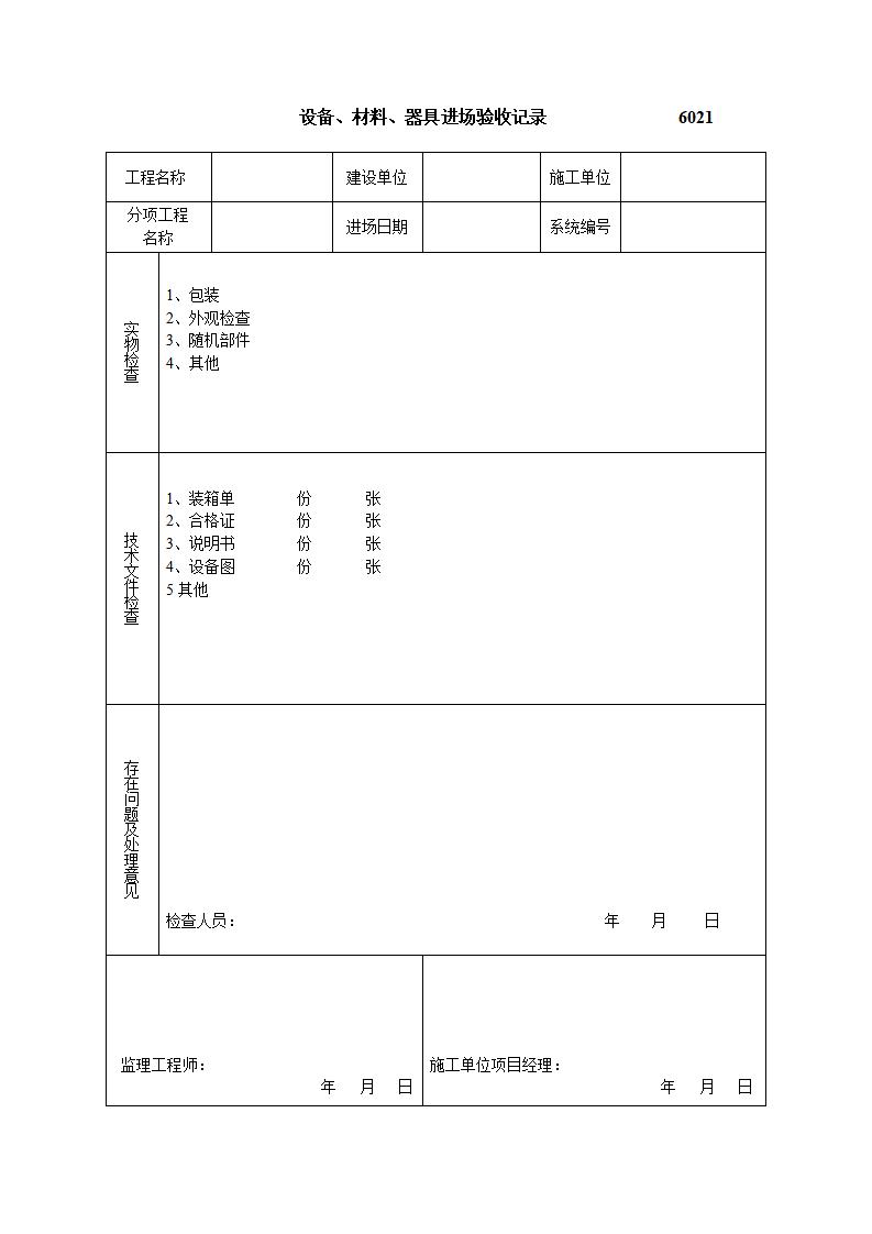 建筑安装工程资料表格_第10页