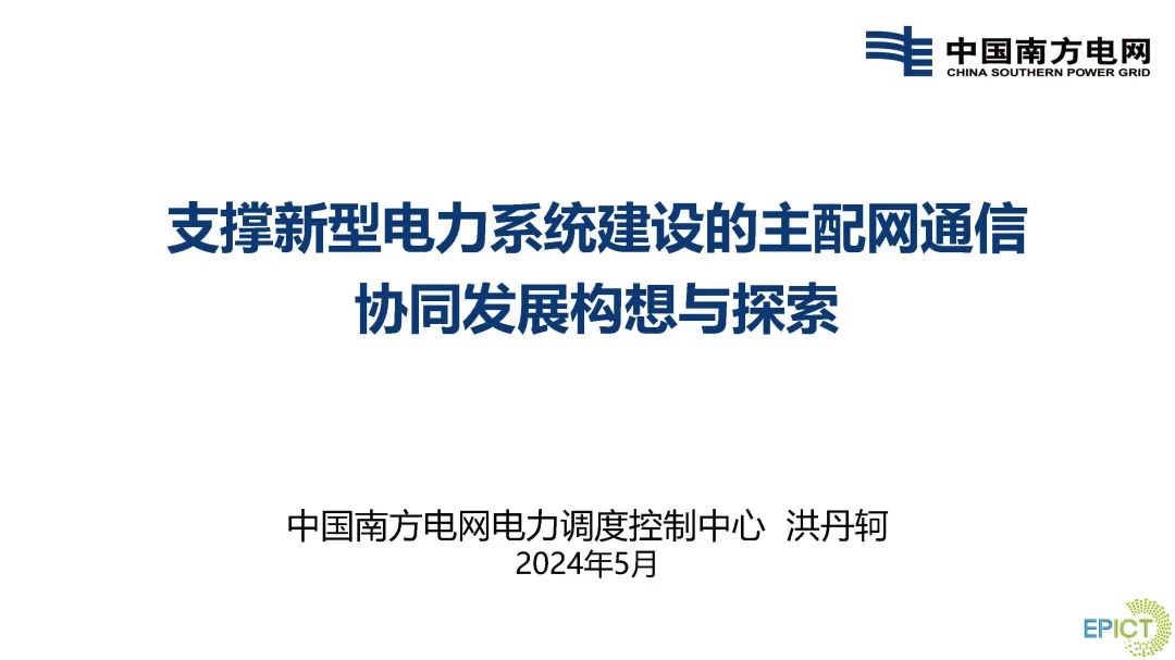 南方电网（洪丹轲）：2024支撑新型电力系统建设的主配网通信协同发展构想与探索报告