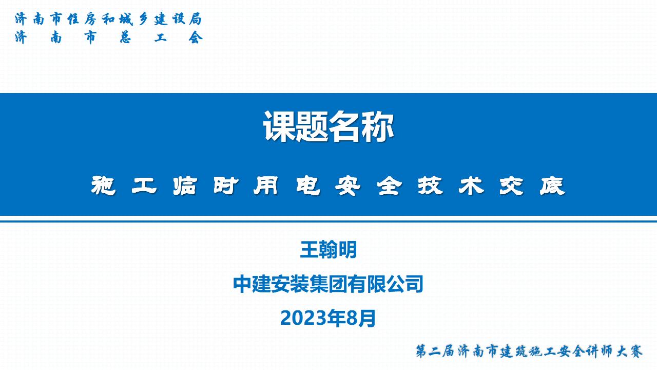 【精品】施工现场临时用电安全技术交底培训