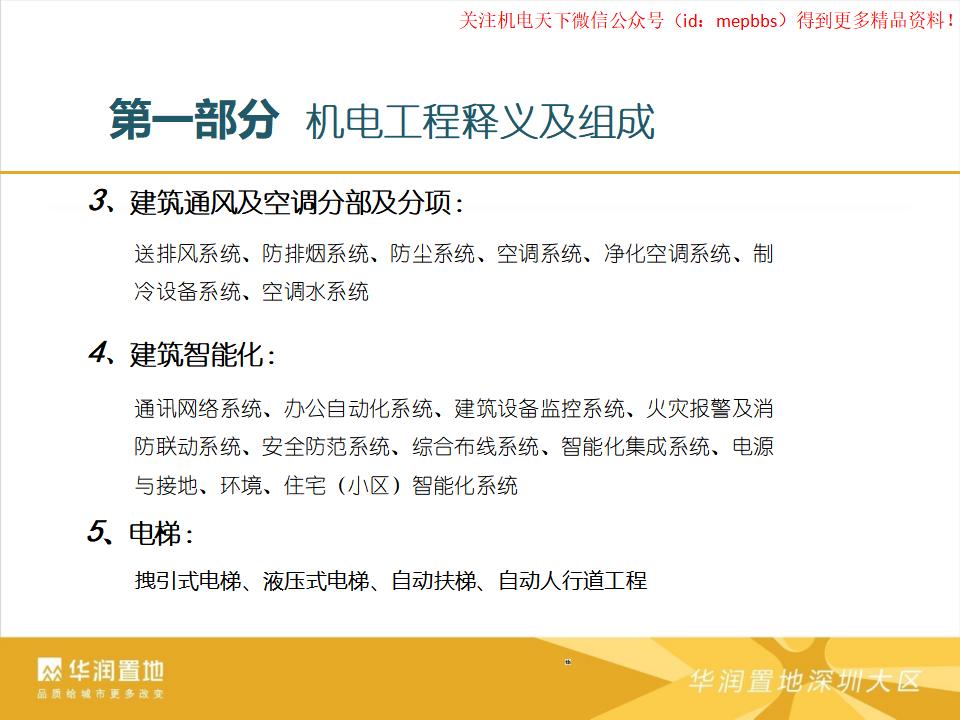 机电工程释义、特点、设计管理及施工管控讲义_第6页