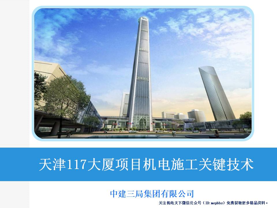 天津117大厦项目机电施工关键技术讨论