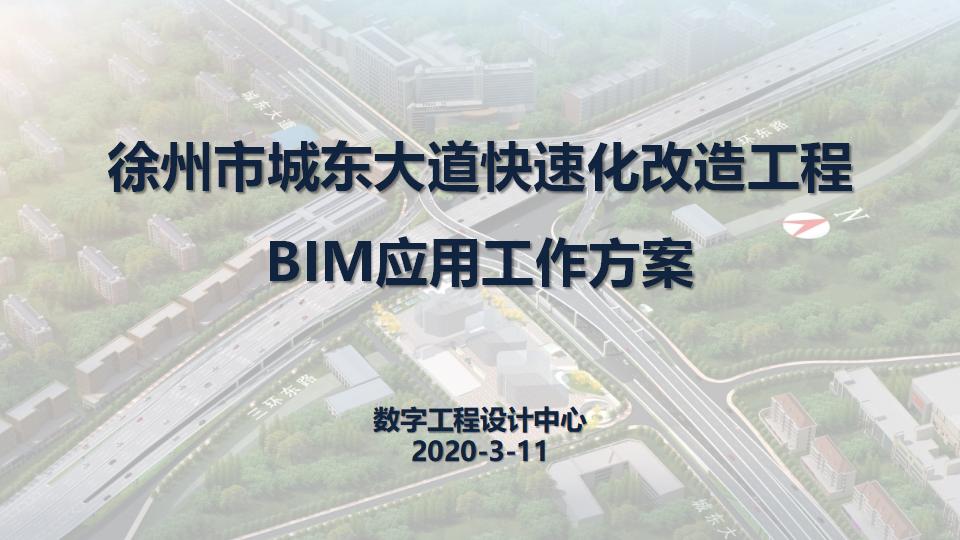 徐州市城东大道BIM应用方案评审PPT