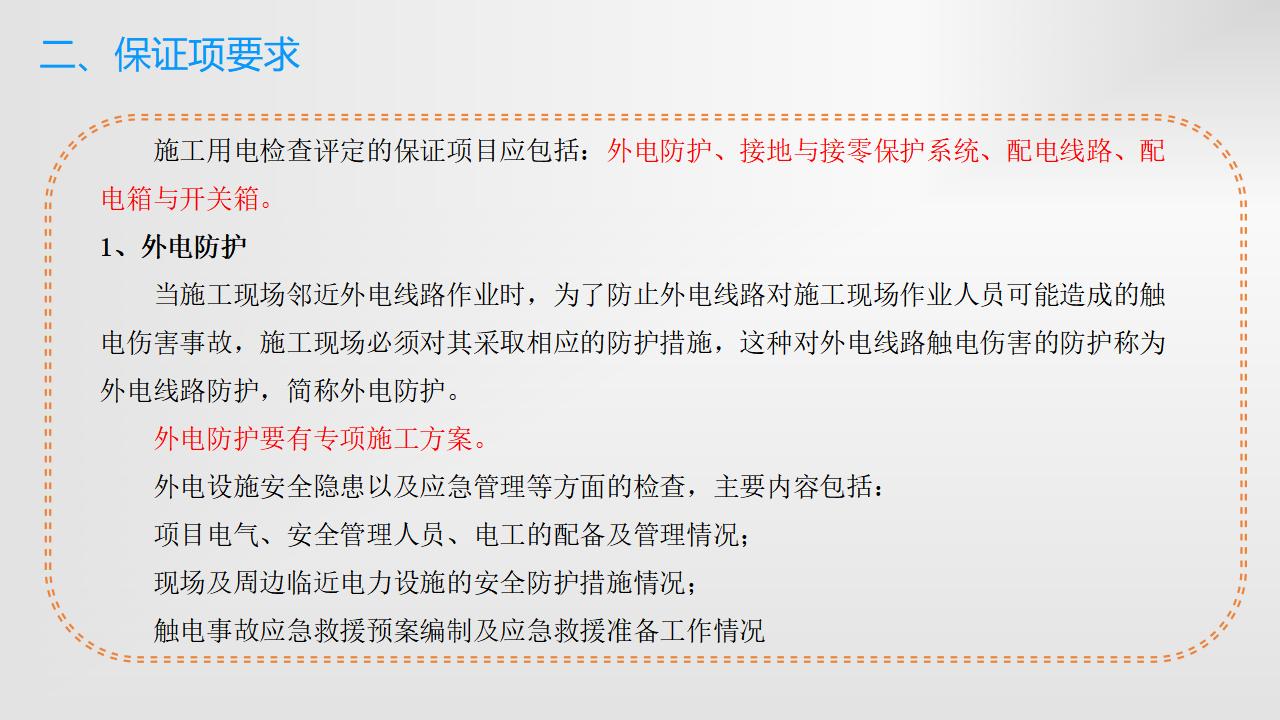 【精品】施工现场临时用电安全技术交底培训_第8页