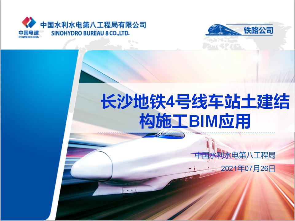 长沙地铁4号线车站土建结构施工BIM应用PPT文件