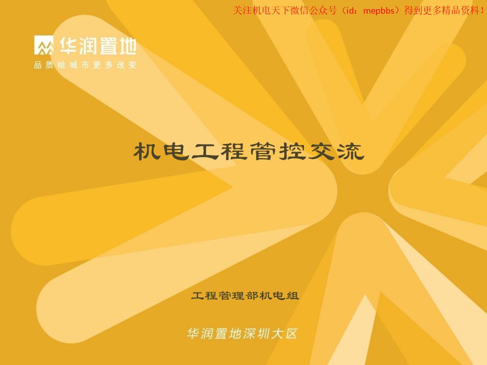 机电工程释义、特点、设计管理及施工管控讲义