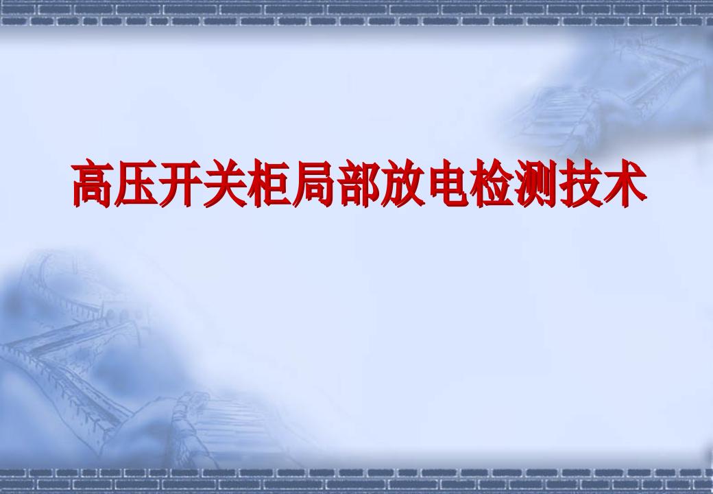 高压开关柜故障特征及局部放电实用检测技术