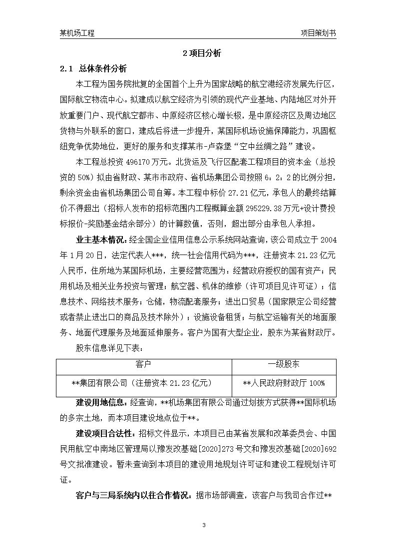 中建机场类EPC项目策划书示例文本（67页）_第7页