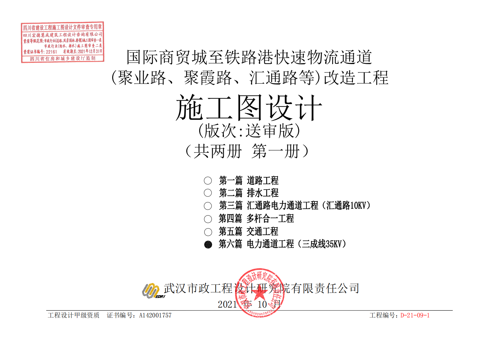 国际商贸城至铁路港快速物流通道改造工程电力通道工程施工图