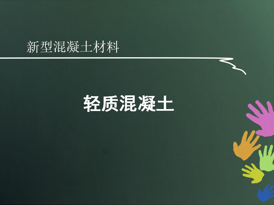 建筑材料之轻质混凝土（56P）