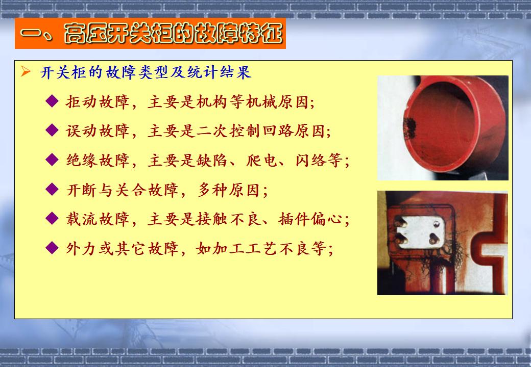 高压开关柜故障特征及局部放电实用检测技术_第7页